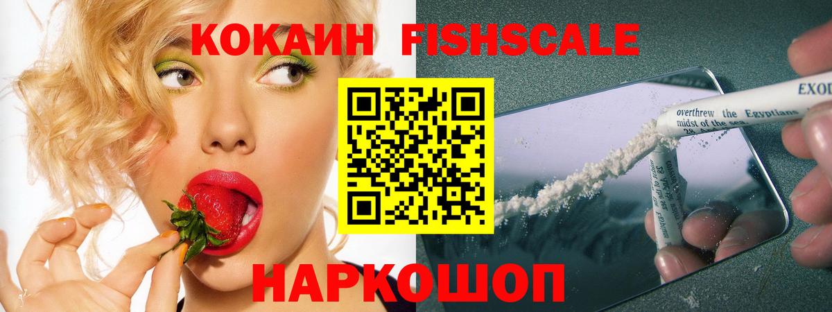 КОКАИН Fish Scale  Вход с VPN  Королёв  Кокаин  Cocaine FishScale 